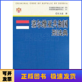塞爾維亞共和國刑法典