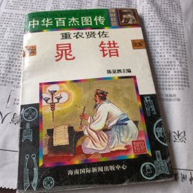 中华百杰图传 理财巨匠 重农贤佐晁错