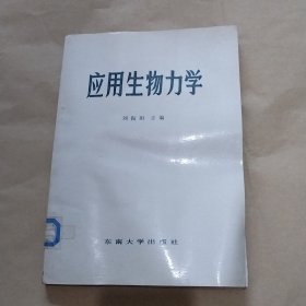 應(yīng)用生物力學(xué)