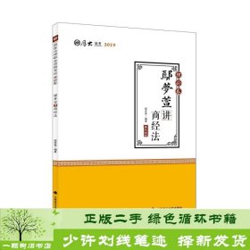 2019司法考试国家法律职业资格考试厚大讲义.理论卷.鄢梦萱讲商经法