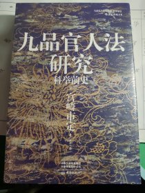 汗青堂丛书047·九品官人法研究：科举前史