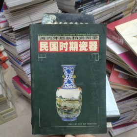 民国时期瓷器