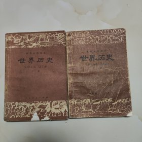 80年代版老课本（世界历史.高中.上下册）使用本品差，如图自鉴