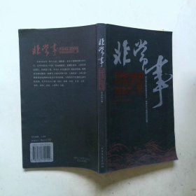 非常事1840-2003中国历史的惊鸿一瞥