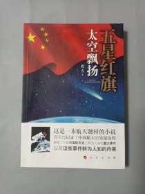 五星红旗太空飘扬[作者签名]张建启签赠十本