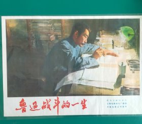 精品电影海报：《鲁迅战斗的一生》(1976)2开——彩色文献纪录片，上海电影制片厂出品，中国电影放映公司发行，(包老包真)——更多宣传画、年画请进店选拍选购！不带框圆筒邮寄(请注意套膜有反光)。