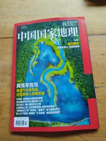 中国国家地理2025年3月
