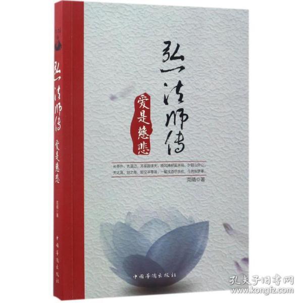 弘一法师传 : 爱是慈悲