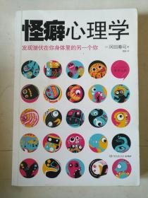 怪癖心理学：发现潜伏在你身体里的另一个你 品相如图