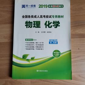 2015年全国各类成人高考应试专用教材：物理·化学（高中起点升本、专科）