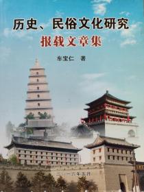 历史、民俗文化研究(报载文章集)