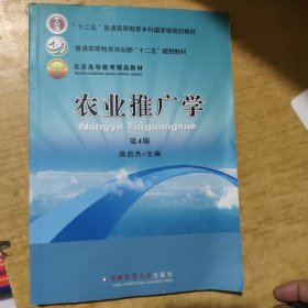 农业推广学（第4版）