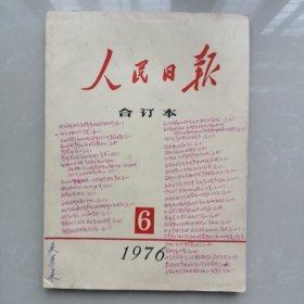 人民日报合订本 1976.6