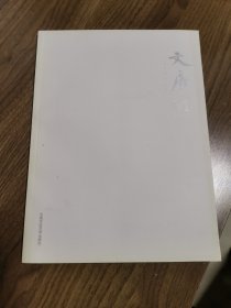 《文房》创刊号（西泠印社）