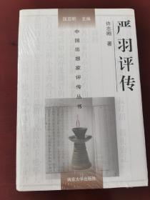 中国思想家评传丛书：严羽评传