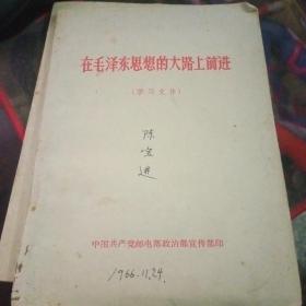 在毛泽东思想的大路上前进（学习文件）【191号】