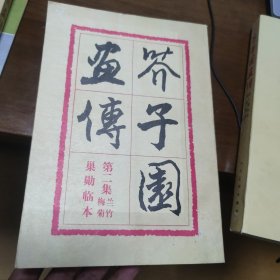 芥子园画传 （三册合售 ）第一、三集1979年2版5次印刷、第二集是1983年2版8次印刷