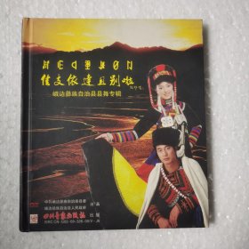 峨边彝族自治县县舞专辑：佳支依达且别啦CD+DVD（2碟装）【 正版精装 片况极佳无划 】2009年版