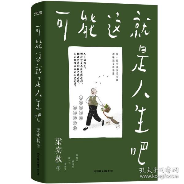 梁实秋：可能这就是人生吧（人民日报、十点读书专题推荐，文学大师梁实秋趣味生活散文精华选）