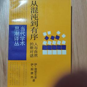 从混沌到有序 人与自然的新对话