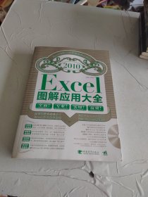 Excel 2010图解应用大全