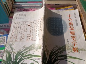 中外典故硬笔字帖