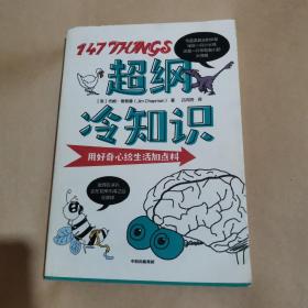 超纲冷知识（扉页有出版社编辑的签名）