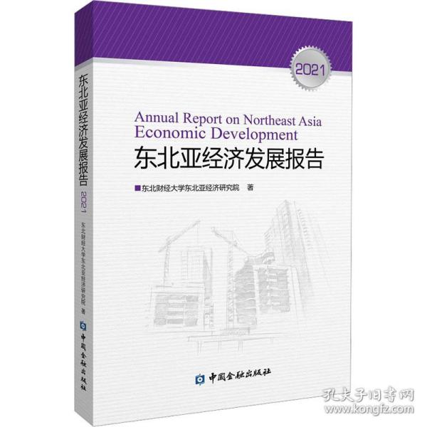 东北亚经济发展报告 2021东北财经大学东北亚经济研究院中国金融出版社