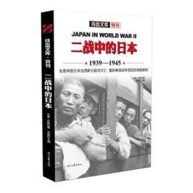 二战中的日本:1939-1945