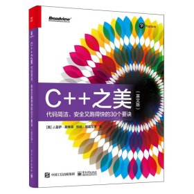 C++之美：代码整洁、安全又跑得快的30个要诀(英文版) 9787121446009 (美)J.盖伊·戴维森//凯特·格雷戈里| 电子工业