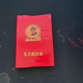毛主席语录1966年袖珍本第一版，1966年10月重印