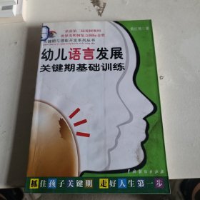 儿童关键期与超常智力开发：关键期与潜能开发系列丛书第一辑