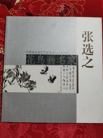 中国画名家名作丛书（5）花鸟画名家《张选之》