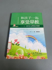 和孩子一起享受早教：1-3岁幼儿养育必修课