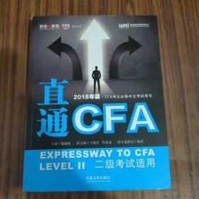 直通CFA 二级考试适用 （2018年版）