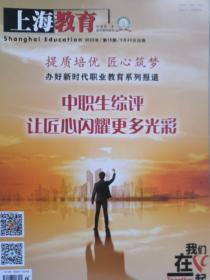 上海教育 2022年第15期 5月20日 中职生综评让匠心闪耀更多光彩