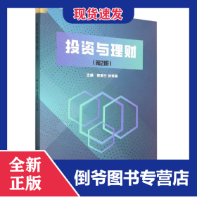 投资与理财(第2版) 9787576309607