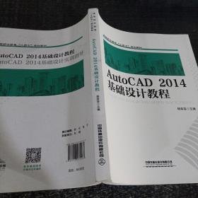 AutoCAD2014基础设计教程