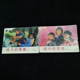 连环画 战斗的青春之三；云开雾散，之五胜利是我们的。2册合售