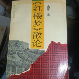 红楼梦散论