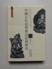 【*】中国古代民间密宗信仰研究