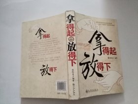 拿得起，放得下