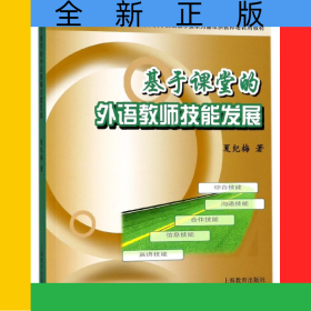 基于课堂的外语教师技能发展