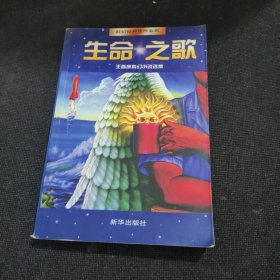 生命之歌：科幻世界佳作系列