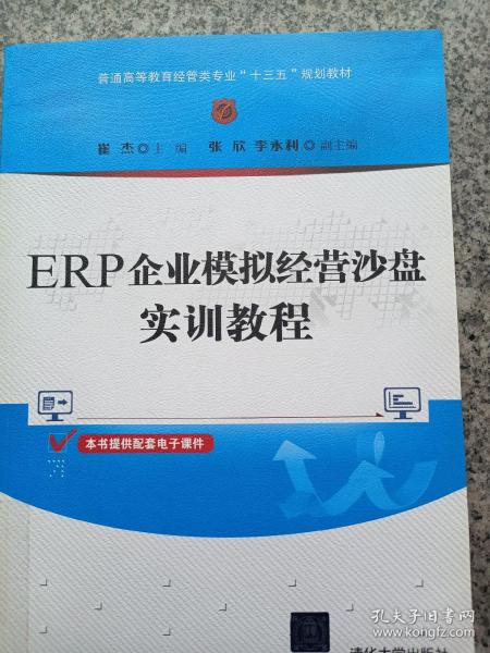 ERP企业模拟经营沙盘实训教程（普通高等教育经管类专业“十三五”规划教材）