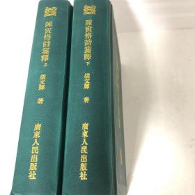 【正版现货，一版一印，十分珍贵】陈寅恪诗笺释（上、下册）精装本，简体字版，首印初版，采用精美纸张印刷，纸张质量非常好，适合收藏，由岭南著名学者王贵忱先生题写书名，胡文辉先生经典代表作，胡文辉的陈寅恪诗笺释是目前为止唯一的陈寅恪诗笺注本，具有相当高的学术水平，出版后备受各方极高评价，是陈寅恪研究史上
的代表作之一。陈寅恪的诗作享誉全国以至海外，向为学术界和读者所推崇。本书详细注释，可读性强