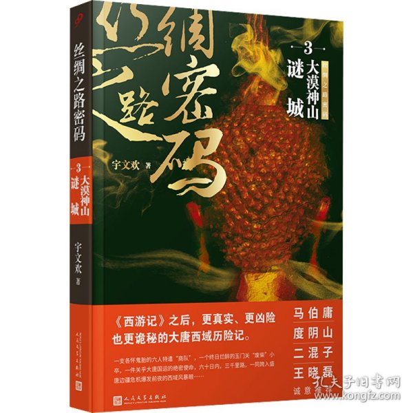 丝绸之路密码3：大漠神山谜城（《西游记》之后，更真实、更凶险也更诡秘的大唐西域历险记。）