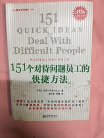 151个对待问题员工的快捷方法