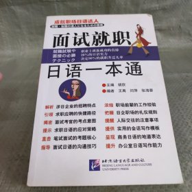 面试就职日语一本通