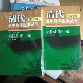 清代吴中珍本医案丛刊第六辑 吴医汇案 上下册